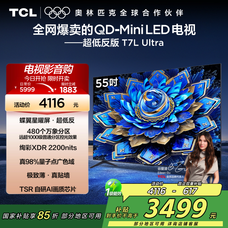 TCL电视 55T7L Ultra 55英寸 QD-Mini LED 蝶翼星曜屏 万象分区 绚彩XDR 2200nits
