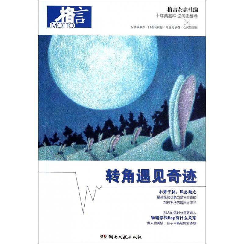 正版新书]转角遇见奇迹(格言十年典藏本)格言杂志社978754046439