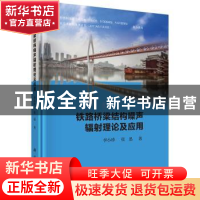 正版 铁路桥梁结构噪声辐射理论及应用 李小珍 科学出版社 978703