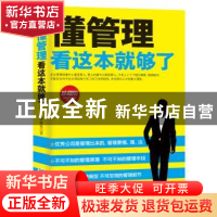 正版 懂管理看这本就够了(珍藏版) 李世化 企业管理出版社 978751