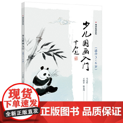 少儿国画入门(适合3~6岁) 马宝霞 电子工业出版社 正版书籍