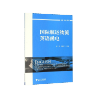 音像国际航运物流英语函电(创新专业英语)王晓萍