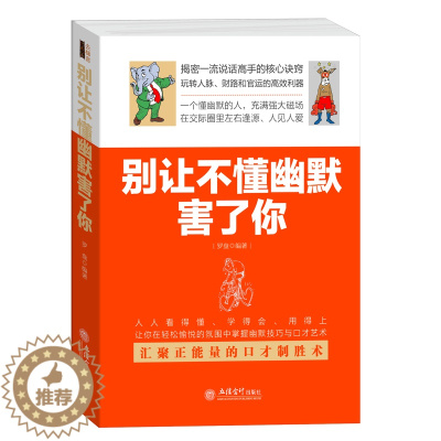 [醉染正版]正版 别让不懂幽默害了你 幽默沟通学演讲口才成功 人际修养说话之道 魅力口才不怯场失控跟任何人都聊得来