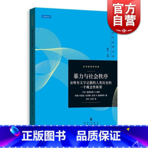 [正版]暴力与社会秩序 诠释有文字记载的人类历史的一个概念性框架诺贝尔经济学奖得主诺思制度经济学力作当代经济学系列丛书