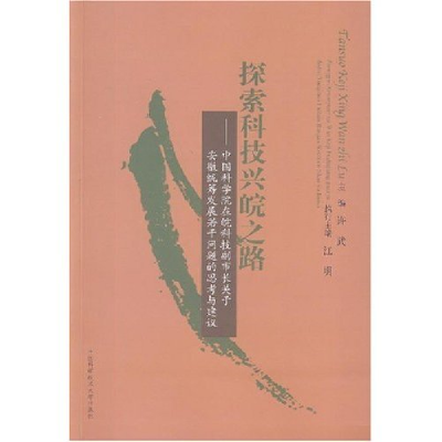 正版新书]探索科技兴皖之路许武 江明9787312019098