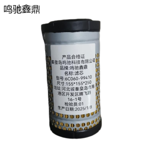 鸣驰鑫鼎 滤芯 6C060-99410 个