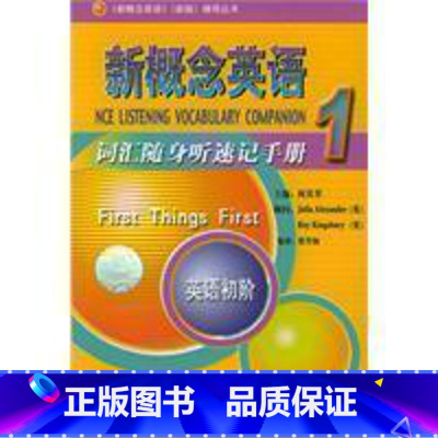 [正版]新概念英语词汇随身听速记手册.1