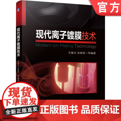 正版 现代离子镀膜技术 王福贞 武俊伟 真空蒸发镀 辉光 热弧光 阴极电弧 磁控溅射镀 特点 装备 工艺 化学气相沉