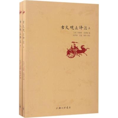 正版新书]古文观止译注(清)吴楚材,(清)吴调侯 编;刘开举,王斐,