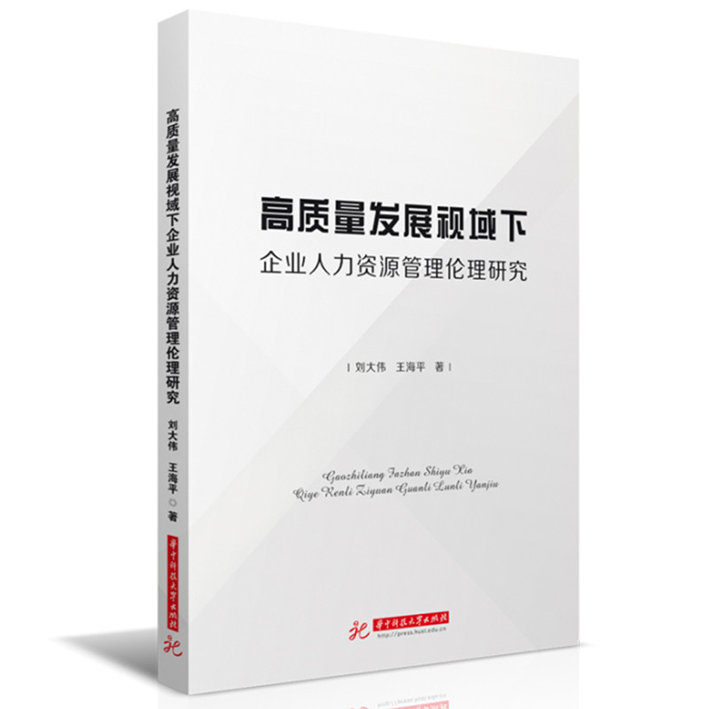 正版新书]高质量发展视域下企业人力资源管理伦理研究刘大伟,王