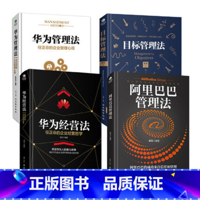 [正版] 精装4册 华为管理法 华为经营法 目标管理法 阿里巴巴管理法 团队管理企业管理经营任正非内部工作方法技巧执行力