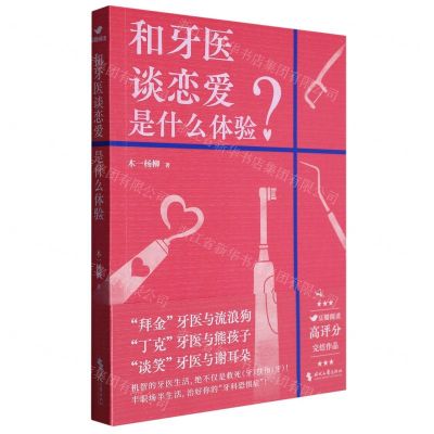 [N]和牙医谈恋爱是什么体验-9787538770599