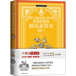 [M]纳尼亚传奇 4 银椅子-9787506399593