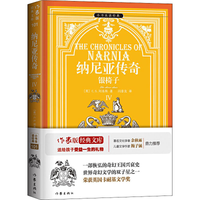 [M]纳尼亚传奇 4 银椅子-9787506399593