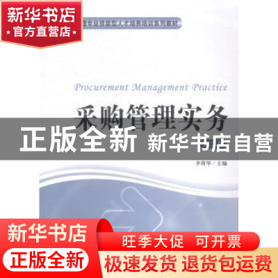正版 采购管理实务 李荷华主编 上海财经大学出版社 978756421937
