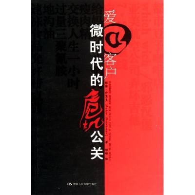 正版新书]爱客户:微时代的危机公关彼得·山克曼9787300153421