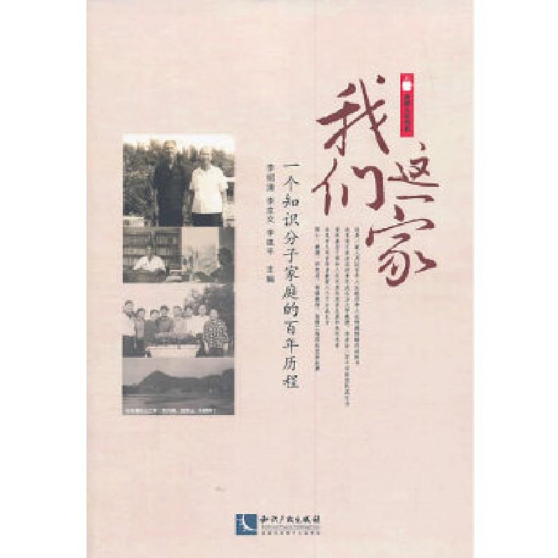 正版新书]我们这一家李绍清,李京文,李建平 主编978751302397