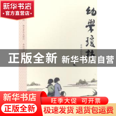 正版 幼学琼林 余雅汝编注 上海财经大学出版社 9787564230210 书