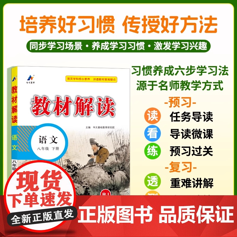 正版全新百川菁华2025春教材解读初中语文八年级下册人教版RJ 9787564851200华文基础教育研究院湖南师范大学