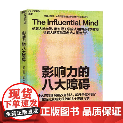 影响力的八大障碍 塔利·莎罗特 著 心理学为什么你想影响别人却总是做不到 破处让影响力失效的8个思维习惯