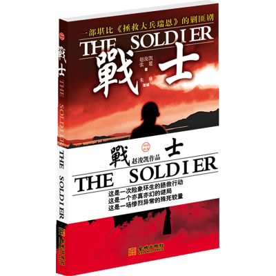 正版新书]战士赵浚凯 张建 朱琳 改编9787802512429