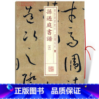 [正版]学海轩孙过庭书谱6六书法放大墨迹系列34附繁体旁注草书毛笔字帖软笔书法成人学生临摹临帖古帖随机选字本书籍上海书