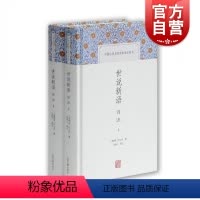 [正版] 世说新语译注全二册 中国古代名著全本译注丛书刘义庆著张撝之译注国学上海古籍出版社电影周处除三害原典志