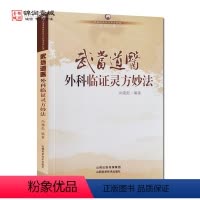 [正版]外科临证灵方妙法武当道医临证灵方妙法系列丛书 尚儒彪编著 山西科学技术出版社 外科基础知识 外科病的治法