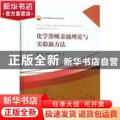 正版 化学渗吸采油理论与实验新方法 张翼,马德胜,朱友益著 科