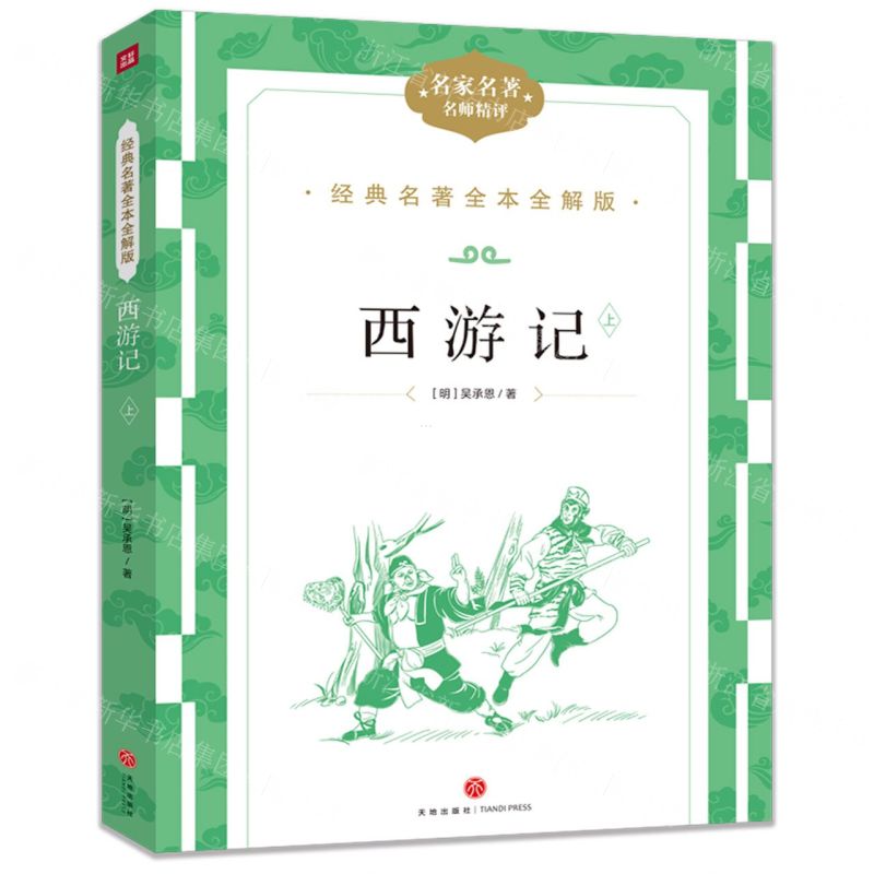 [N]西游记(名家名著名师精评上下)/经典名著全本全解版-9787545574906