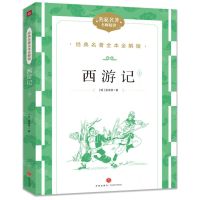[N]西游记(名家名著名师精评上下)/经典名著全本全解版-9787545574906