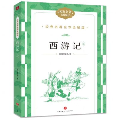[N]西游记(名家名著名师精评上下)/经典名著全本全解版-9787545574906