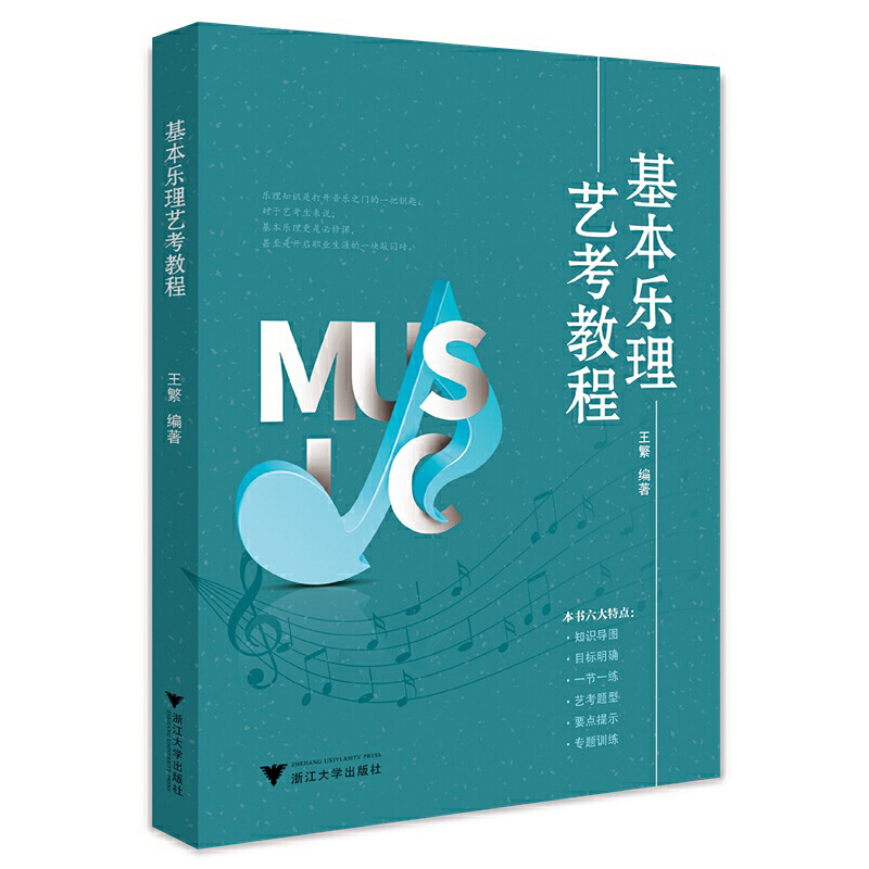 正版新书]基本乐理艺考教程王繁9787308222969