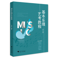 正版新书]基本乐理艺考教程王繁9787308222969