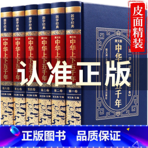 [正版]精装珍藏版中华上下五千年全套原著无删减 白话版完整版中国历史类书籍中国通史青少年成人版国学经典中国史书简史资治通