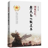 正版新书]国家记忆:感天动地铁道兵王世光9787511547484
