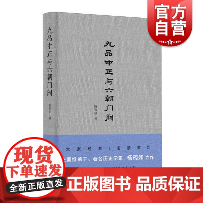 九品中正与六朝门阀 杨筠如著 王国维弟子学术资料中国历史古代政治制度研究上海人民出版社正版书籍