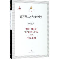 醉染图书法西斯主义大众心理学9787542660848