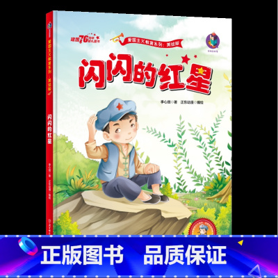 [正版]有声版闪闪的红星绘本 红色经典故事 幼儿园硬壳硬皮硬面精装绘本 爱国主义教育系列 幼儿园大班中班小班 幼儿园用