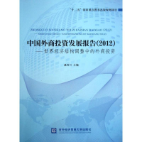 音像中国外商发展报告(2012):世界经济结构调整中的外商桑百川 编