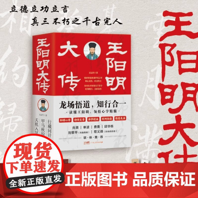 王阳明大传 知行合一的心学智慧 全新修订版共3册全集传记 知行合一心学中国古代史儒学人生中国哲学