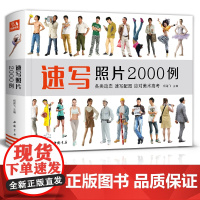 速写照片2000例2022经典全集杨建飞人物速写单人组合场景运动写生