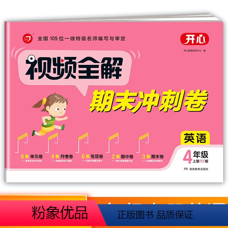 [正版]开心试卷视频全解期末冲刺卷四年级上册英语人教pep版RJ小学6年级上同步试卷测试卷单元卷月考专项卷期中期末卷子