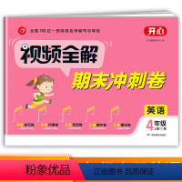 [正版]开心试卷视频全解期末冲刺卷四年级上册英语人教pep版RJ小学6年级上同步试卷测试卷单元卷月考专项卷期中期末卷子