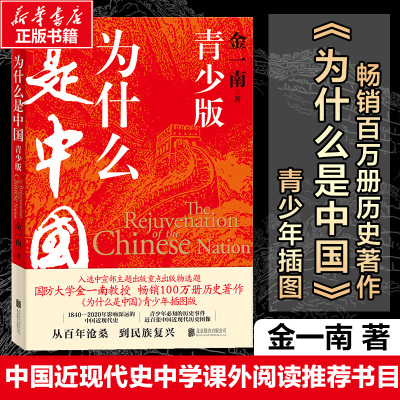 为什么是中国 青少版 金一南百年沧桑到民族复兴1840-2020年间影响深远的中国近现代史青少年须知历史事件中小学生课外