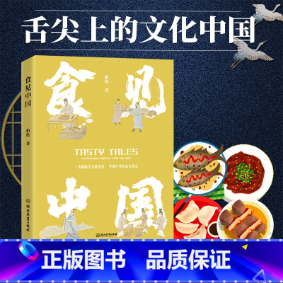 [正版]食见中国 柏松著 中华烹饪美食器具餐桌礼仪 中国南北地方饮食文化菜谱书籍 舌尖上的文化中国 古代传统文化饮食历