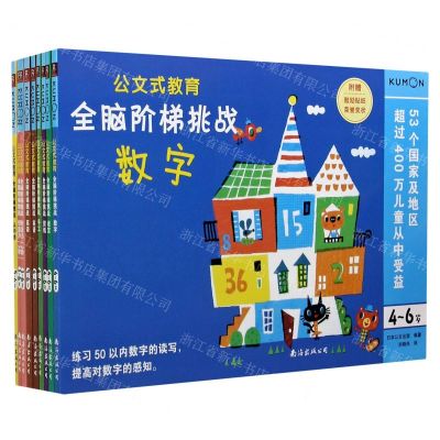 [N]全脑阶梯挑战(4-6岁共9册)/公文式教育-9787544299374