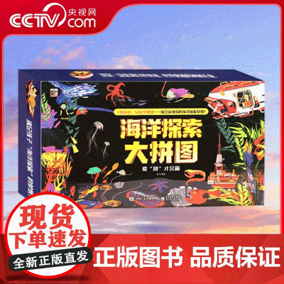 [央视网]海洋全景大视界 海洋探索大拼图 电子工业出版社 9787121387562 QH