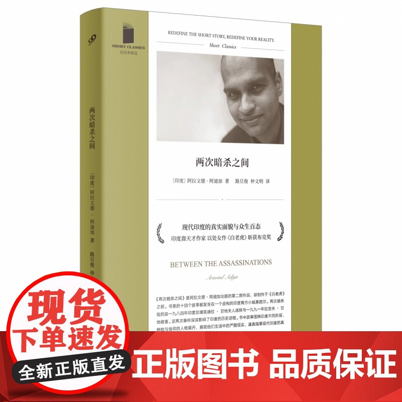 两次暗杀之间 短经典精选软精装 布克奖白老虎作者阿迪加短篇杰作 以甘地事件为节点描摹当代印度