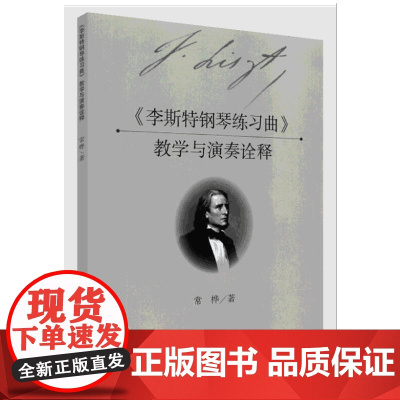 《李斯特钢琴练习曲》教学与演奏诠释